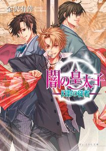 闇の皇太子3 幻影の従者 電子書籍版