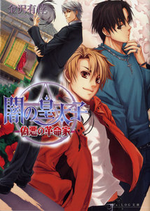 闇の皇太子4 偽悪の革命家 電子書籍版