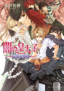 闇の皇太子5 純愛の死神 電子書籍版