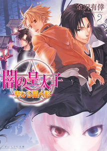 闇の皇太子6 聖なる闇人形 電子書籍版