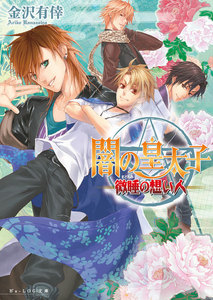 闇の皇太子7 微睡の想い人 電子書籍版