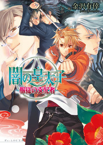 闇の皇太子8 服従の支配者 電子書籍版