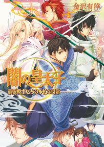 闇の皇太子8.5 最強戦士たちの多忙な日常 電子書籍版