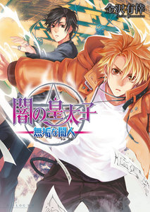 闇の皇太子9 無垢な闇人 電子書籍版