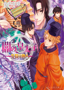 闇の皇太子10 生贄の神人 電子書籍版