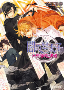 闇の皇太子11 天邪鬼の忠誠者 電子書籍版