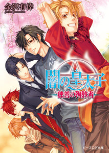 闇の皇太子12 独善の殉教者 電子書籍版