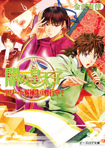 闇の皇太子12.5 エリート候補生は修行中! 電子書籍版