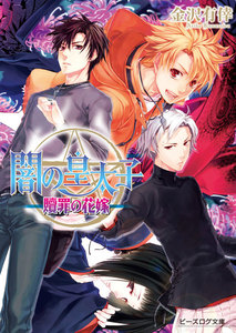 闇の皇太子13 贖罪の花嫁 電子書籍版