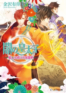 闇の皇太子13.5 麗しな彼のお家騒動 電子書籍版