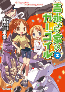 吉永さん家のガーゴイル2 電子書籍版