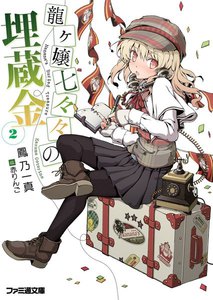 龍ヶ嬢七々々の埋蔵金2 電子書籍版