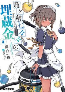 龍ヶ嬢七々々の埋蔵金3 電子書籍版