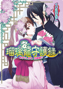 瑠璃龍守護録3 お守りします、花嫁様!? 電子書籍版