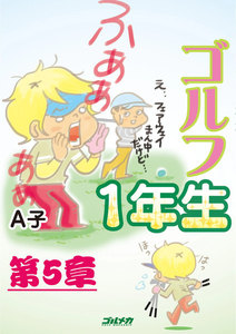 ゴルフ1年生