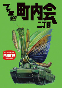 ファミ通町内会 二丁目 電子書籍版