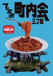 ファミ通町内会 三丁目 電子書籍版