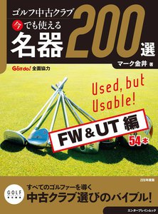 ゴルフ中古クラブ 今でも使える 名器200選 FW & UT編 電子書籍版