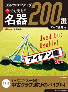 ゴルフ中古クラブ 今でも使える 名器200選 アイアン編 電子書籍版