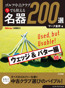ゴルフ中古クラブ 今でも使える 名器200選