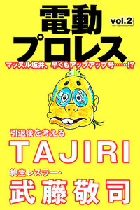 電動プロレス vol.2 電子書籍版