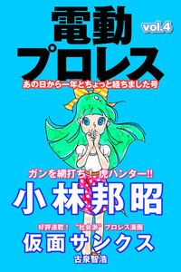電動プロレス vol.4 電子書籍版