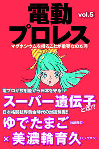 電動プロレス vol.5 電子書籍版