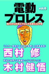 電動プロレス vol.6 電子書籍版