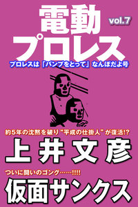 電動プロレス vol.7 電子書籍版