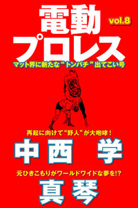 電動プロレス vol.8 電子書籍版