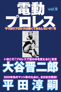 電動プロレス vol.9 電子書籍版