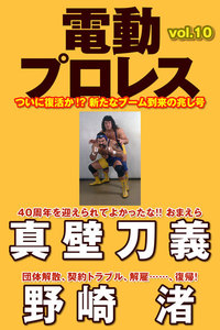 電動プロレス vol.10 電子書籍版