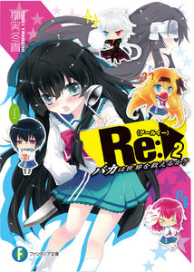 Re:バカは世界を救えるか?2 電子書籍版