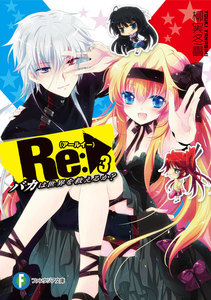 Re:バカは世界を救えるか?3 電子書籍版