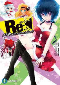 Re:バカは世界を救えるか?4 電子書籍版