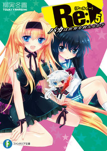 Re:バカは世界を救えるか?5 電子書籍版