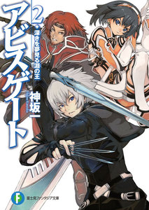 アビスゲート2 深きを夢見る淵の王 電子書籍版