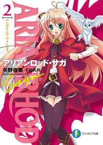 アリアンロッド・サガ2 ワンダリング・プリンセス 電子書籍版