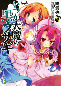 いつか天魔の黒ウサギ3 神隠しの通学路 電子書籍版