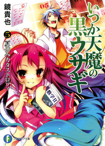 いつか天魔の黒ウサギ5 夏休みカタストロフィ 電子書籍版