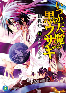 いつか天魔の黒ウサギ6 欠席のウサギ 電子書籍版