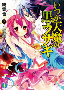 いつか天魔の黒ウサギ7 二学期でさよなら 電子書籍版