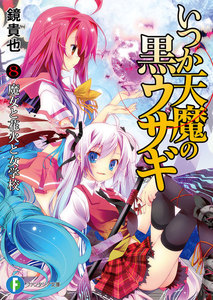 いつか天魔の黒ウサギ8 魔女と花火と女学校 電子書籍版