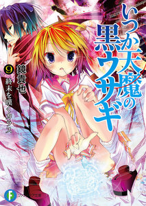 いつか天魔の黒ウサギ9 終末を嘆くカラス 電子書籍版