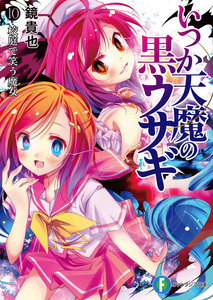 いつか天魔の黒ウサギ10 校庭で笑う魔女 電子書籍版