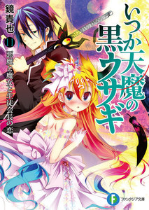いつか天魔の黒ウサギ11 悪魔と魔女と生徒会長の恋 電子書籍版