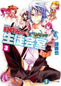 いつか天魔の黒ウサギ 紅月光の生徒会室3 電子書籍版