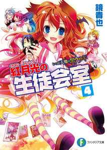 いつか天魔の黒ウサギ 紅月光の生徒会室4 電子書籍版