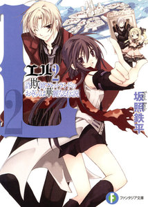 L2 詐欺師フラットランドのおそらくは華麗なる伝説 電子書籍版