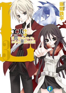 L3 詐欺師フラットランドのおそらくは華麗なる伝説 電子書籍版